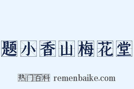题小香山梅花堂是什么意思的图片